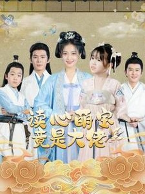 读心萌宝竟是大佬