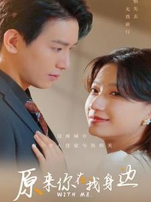 原来你在我身边