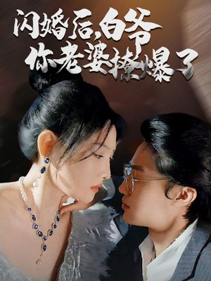闪婚后，白爷你老婆撩爆了