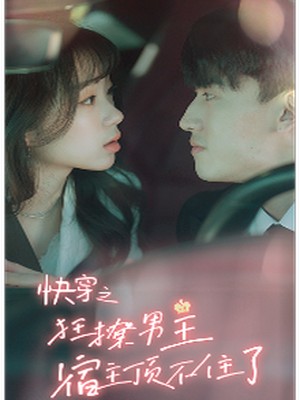 快穿之狂撩男主宿主顶不住了