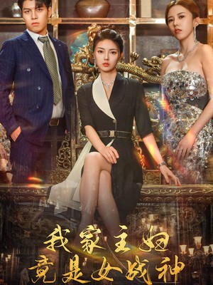 我家主妇竟是女战神