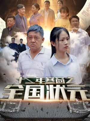 十二年寒窗之全国状元