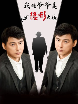 我的爷爷是隐形大佬