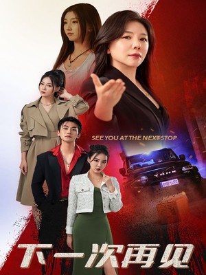 下一次再见