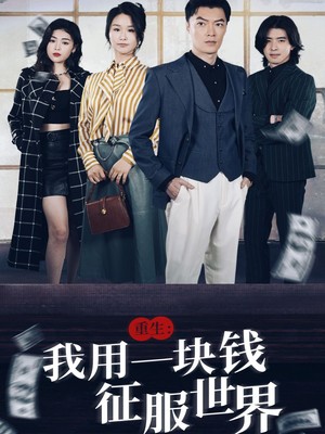 重生：我用一块钱征服世界