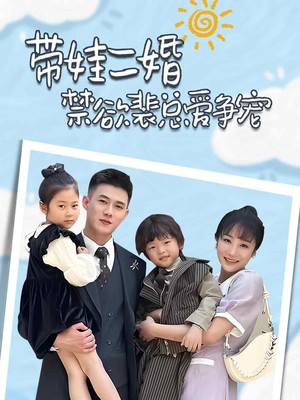 带娃二婚禁欲裴总爱争宠