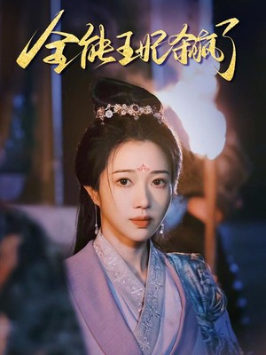 全能王妃杀疯了