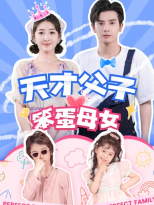 天才父子笨蛋母女