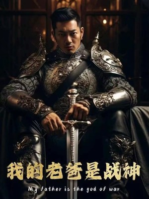 我的老爸是战神