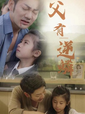父有逆鳞