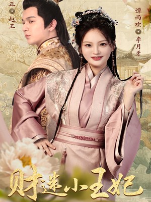 财迷小王妃