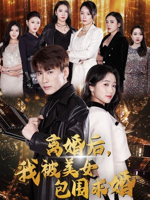 离婚后，我被美女包围求婚