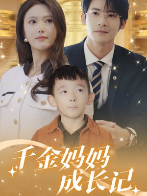 千金妈妈成长记