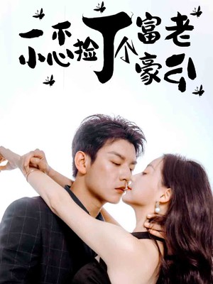 一不小心捡了个富豪老公