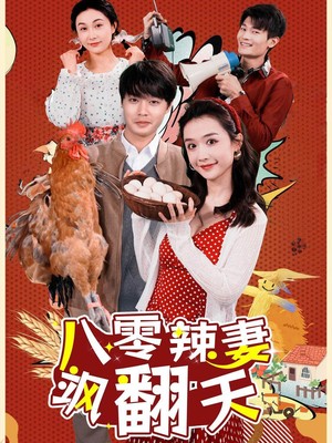 八零辣妻飒翻天