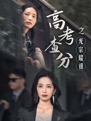 高考查分之光宗耀祖