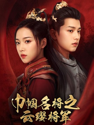 巾帼名将之云缨将军