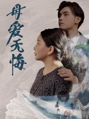 母爱无悔