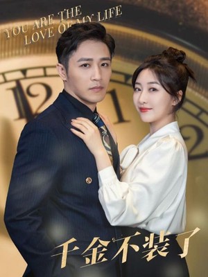千金不装了