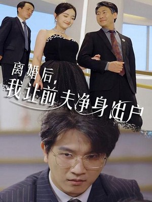 离婚后，我让前夫净身出户