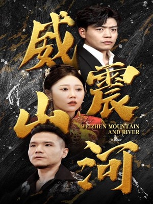 威震山河