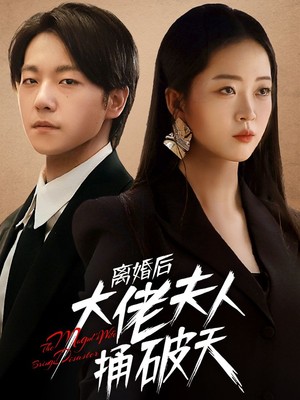 离婚后大佬夫人捅破天