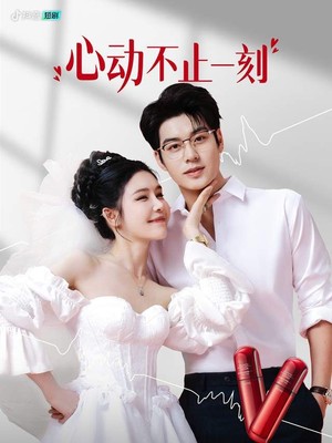 心动不止一刻