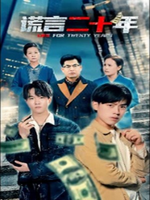 谎言二十年