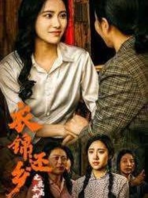 衣锦还乡之我本高山