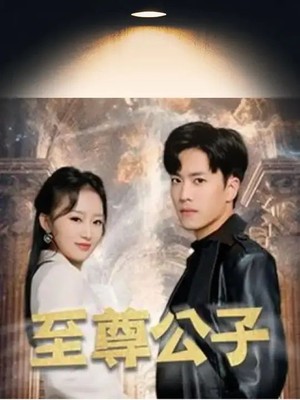 至尊公子