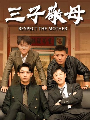 三子敬母