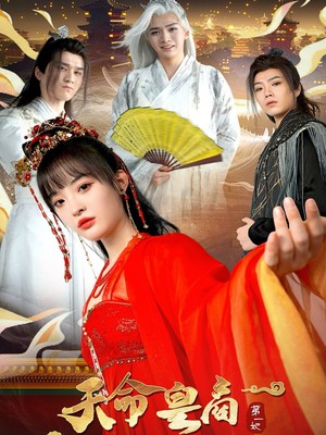 天命皇商第一妃