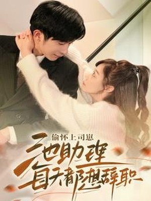 偷怀上司崽池助理每天都想辞职