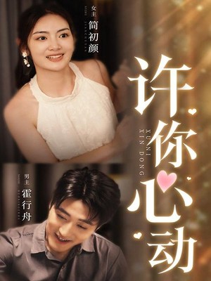 许你心动