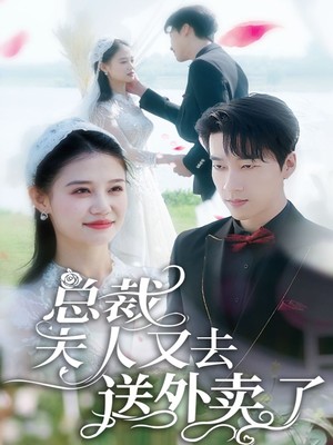 总裁夫人又去送外卖了