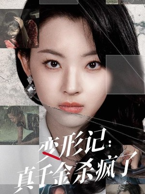 变形记：真千金杀疯了