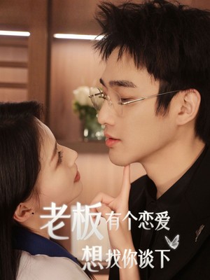 老板有个恋爱想找你谈下