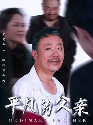 平凡的父亲