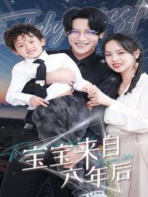 宝宝来自六年后