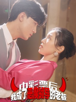 中彩票后我成了恶魔领导的老板