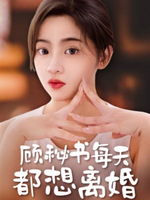 顾秘书每天都想离婚