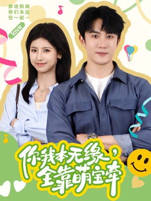 你我本无缘，全靠萌宝牵