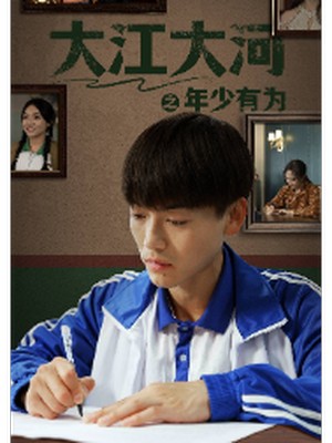 大江大河之年少有为