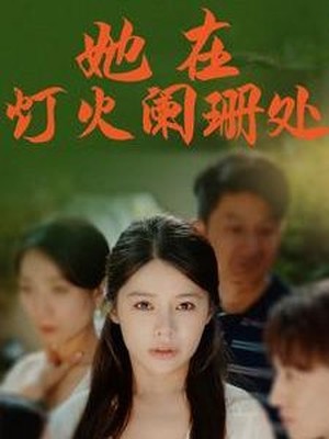 她在灯火阑珊处