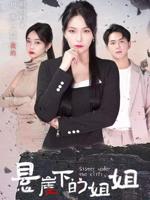 悬崖下的姐姐