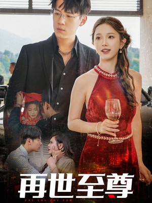 再世至尊