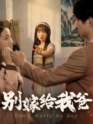 别嫁给我爸