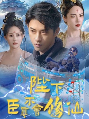 陛下臣真不会修仙