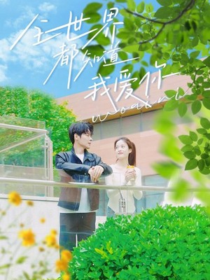 全世界都知道我爱你