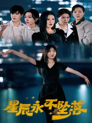 星辰永不坠落